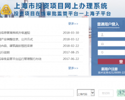 上海市投资项目在线审批监管平台办事入口
