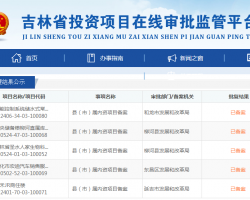 吉林省投资项目在线审批监管平台办事大厅入口