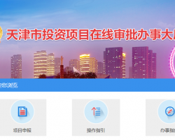 天津投资项目在线审批办事大厅入口