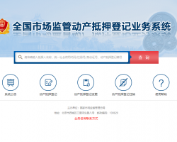 北京动产抵押登记网上申报查询系统入口