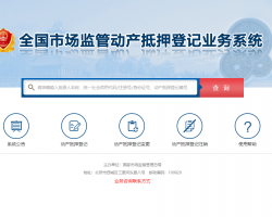 全国市场监管动产抵押登记业务系统入口