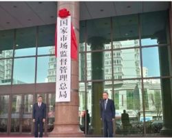 国家市场监督管理总局