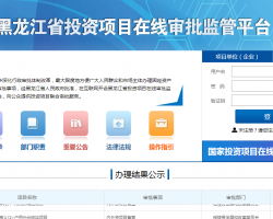 黑龙江省投资项目在线审批监管平台入口默认相册