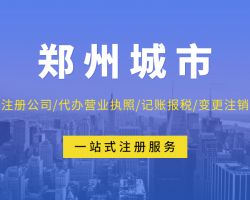 郑州鑫迈企业管理咨询有限公司