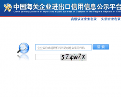 中国海关企业进出口信用信息公示平台入口