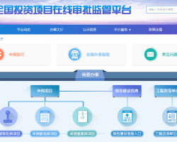 全国投资项目在线审批监管平台入口