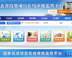 河北省投资项目在线审批监管平台入口