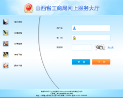 山西工商局网上服务大厅入口