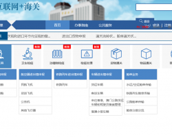 呼和浩特海关网上办事入口