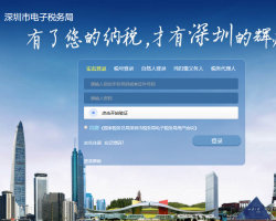 深圳市电子税务局办税登录入口