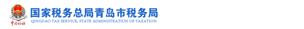 青岛市崂山区税务局默认相册