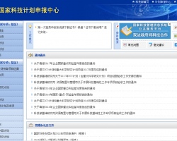 国家科技计划申报中心网上办事入口