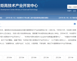 科技部火炬高技术产业开发中心