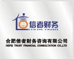 合肥信者财务顾问有限公司