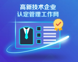 高新技术企业认定系统登录入口