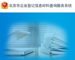北京市企业登记信息材料查询服务系统入口