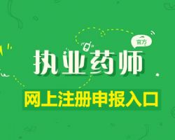 江苏执业药师注册申报入口