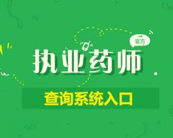 执业药师信息查询系统入口默认相册