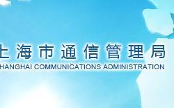 上海市通信管理局默认相册