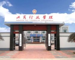 沧州市工商局默认相册