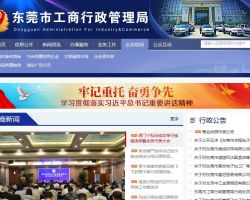 东莞市市场监督管理局