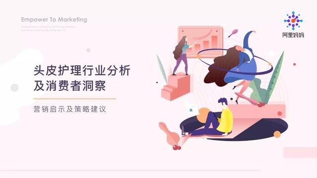 头皮护理行业分析及消费者洞察报告