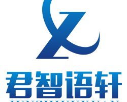 君智语轩（天津）科技有限公司