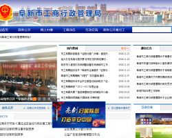 阜新市市场监督管理局
