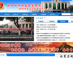 朝阳市市场监督管理局