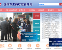 盘锦市市场监督管理局