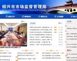 绍兴市市场监督管理局