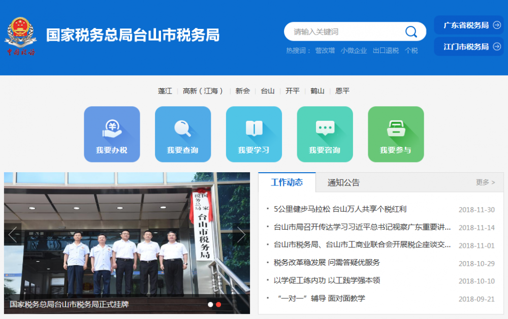 台山市税务局