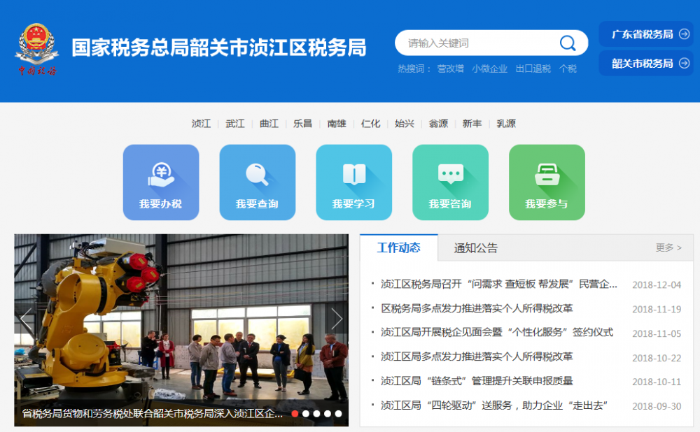 韶关市浈江区税务局
