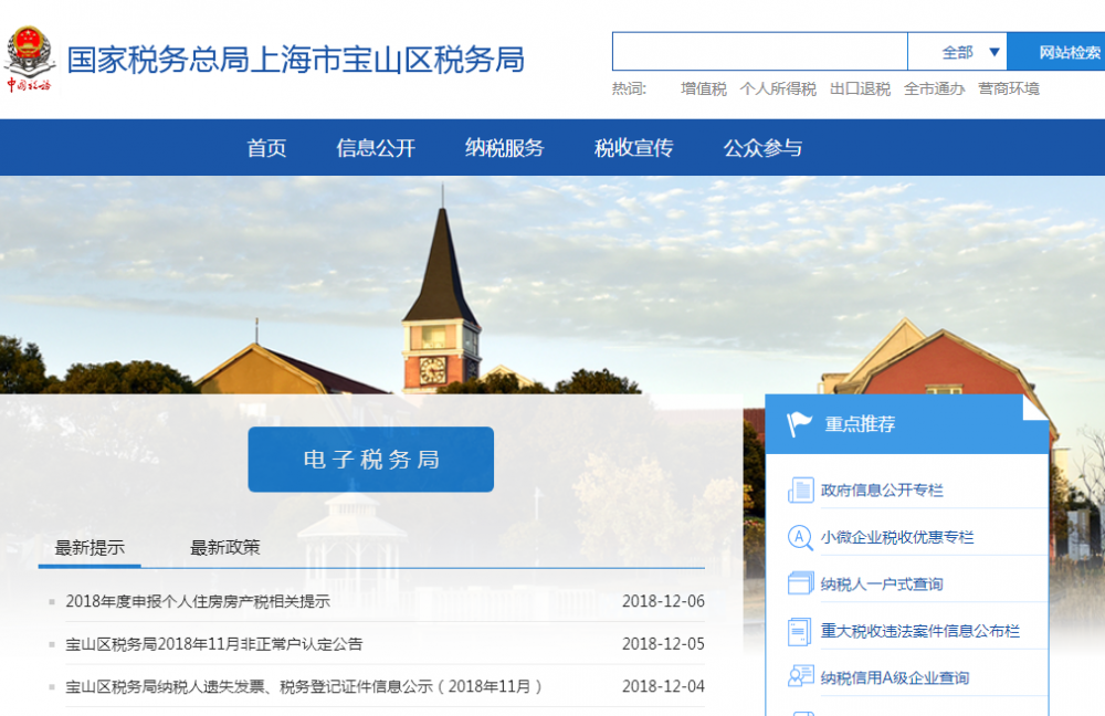 上海市宝山区税务局​