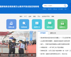 珠海万山海洋开发试验区税务局默认相册