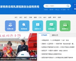 乳源瑶族自治县税务局​