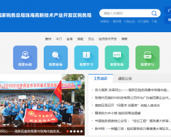珠海高新技术产业开发区税务局默认相册