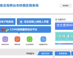 邢台市桥西区税务局