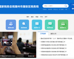 潮州市潮安区税务局