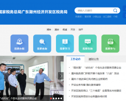 潮州经济开发区税务局