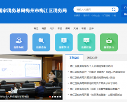 梅州市梅江区税务局