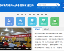 汕头市潮阳区税务局​默认相册