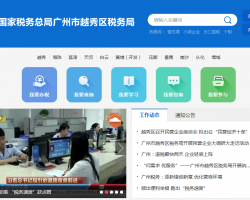 广州市越秀区税务局默认相册