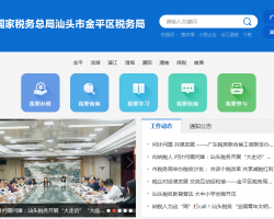 汕头市金平区税务局默认相册
