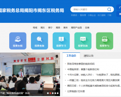 揭阳市揭东区税务局