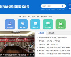 揭西县税务局