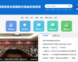 揭阳市榕城区税务局