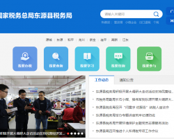 东源县税务局