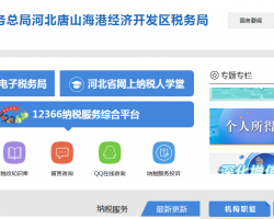 唐山海港经济开发区税务局默认相册