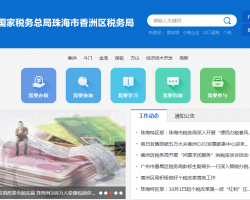 珠海市香洲区税务局默认相册